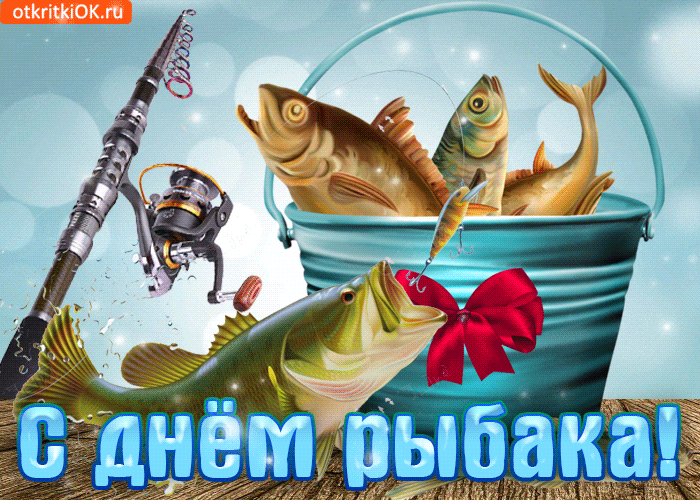 День Рыбака Поздравления Смешные