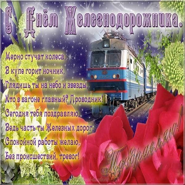 День Работника Восстановительного Поезда В России Поздравления