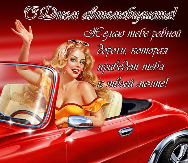 Поздравления С Днем Автомобилиста С Приколами Женщине