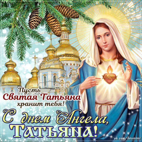 Поздравления С Днем Татьян Православные