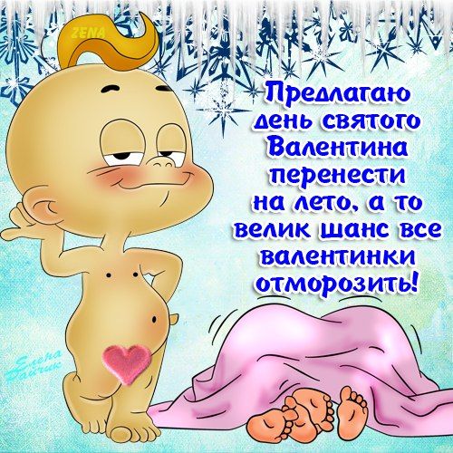 Поздравления С Днем Валентина Прикольные