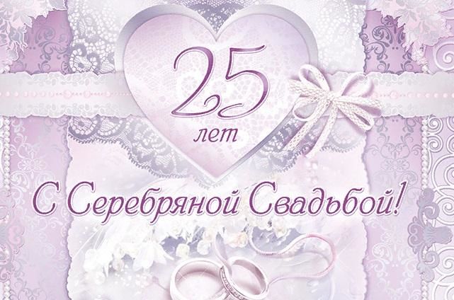25 Лет Свадьбы Поздравления В Прозе