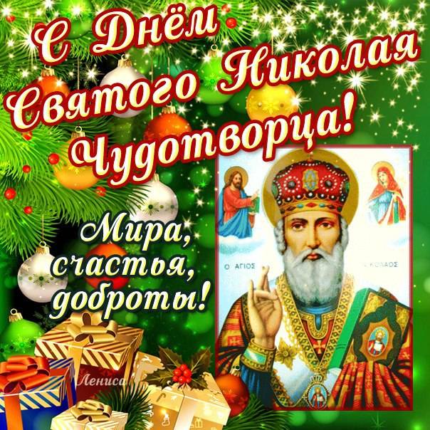 Короткие поздравления с Днем святого Николая новые фото Короткие поздравления с Днем святого Николая новые фото