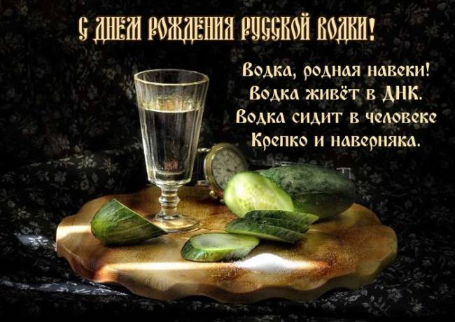 С Днем рождения русской водки - прикольные поздравления и картинки