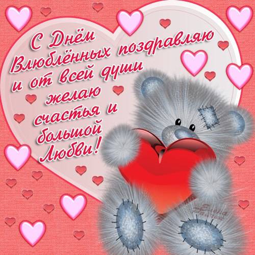 Открытки "С Днем святого Валентина" 14 февраля  (23 валентинки)