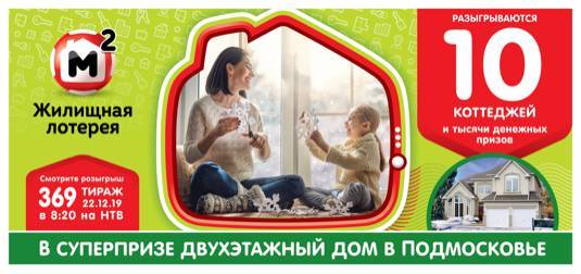 Жилищная лотерея тираж 369 Жилищная лотерея тираж 369 проверить билет онлайн от 22 декабря 2019