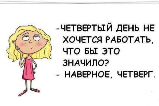 Картинки четверг прикольные для поднятия настроения