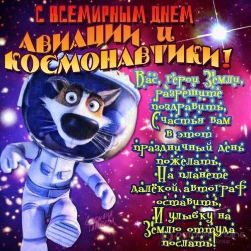 Прикольные поздравления с Днем космонавтики (стихи, картинки)