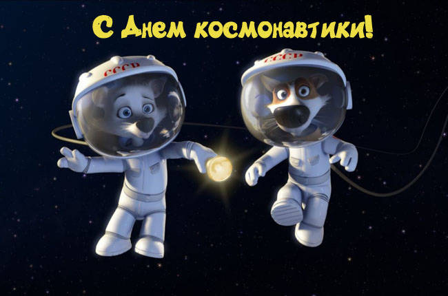 Прикольные поздравления с Днем космонавтики (стихи, картинки)