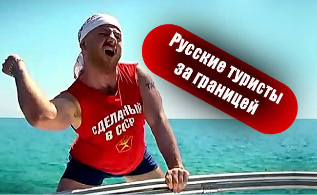 Русские туристы за границей - смешные демотиваторы и картинки с надписями