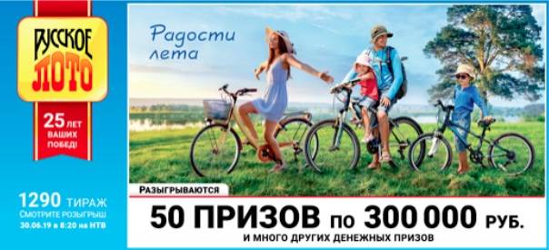 Проверить билет Русское лото тираж 1290 от 30 июня 2019