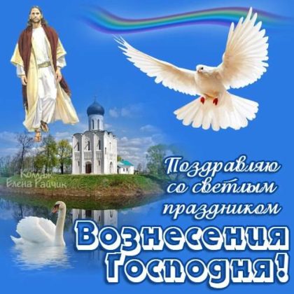 Фото с праздником вознесения