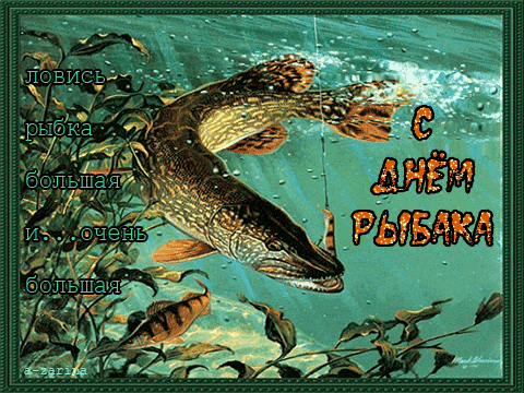 Анимированные картинки с Днем рыбака