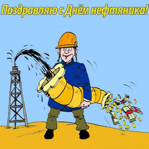 Прикольные и смешные картинки ко Дню Нефтяника (30 штук)