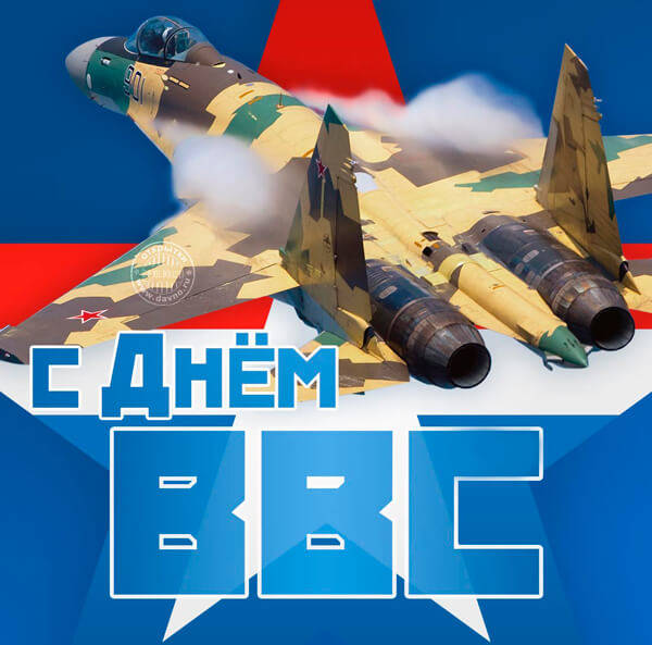 Красивые картинки с Днем ВВС России
