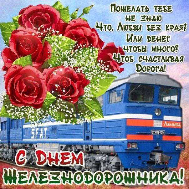Поздравления с Днем железнодорожника (стихи, картинки)