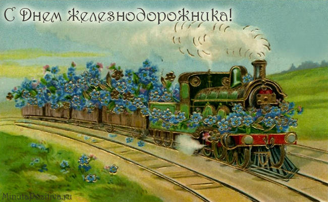 Поздравления с Днем железнодорожника (стихи, картинки)