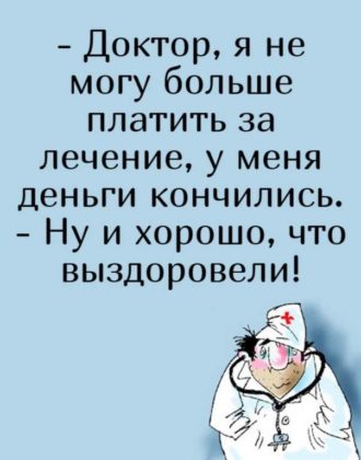 Смешные картинки про врачей и пациентов с надписями