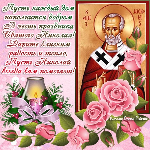 Красивые открытки на День Святого Николая от Елены Райчик