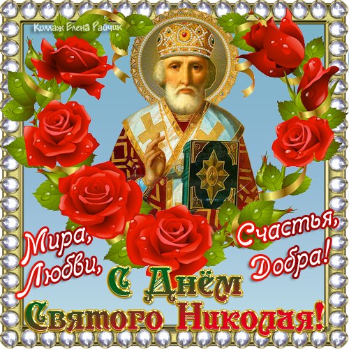 Красивые открытки на День Святого Николая от Елены Райчик