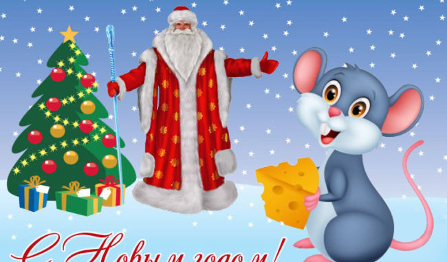Откртыки с Новым годом Крысы скачать бесплатно
