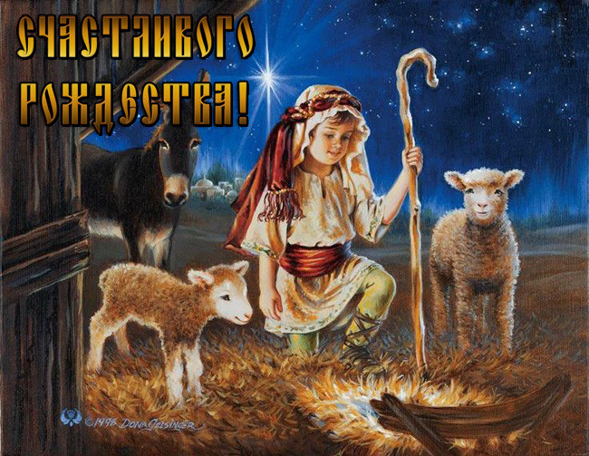 Поздравления с рождеством христовым открытки