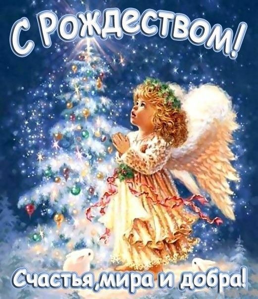 Поздравления с рождеством христовым открытки