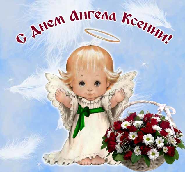 Душевные поздравления ко дню ангела Ксении: стихи, проза, картинки