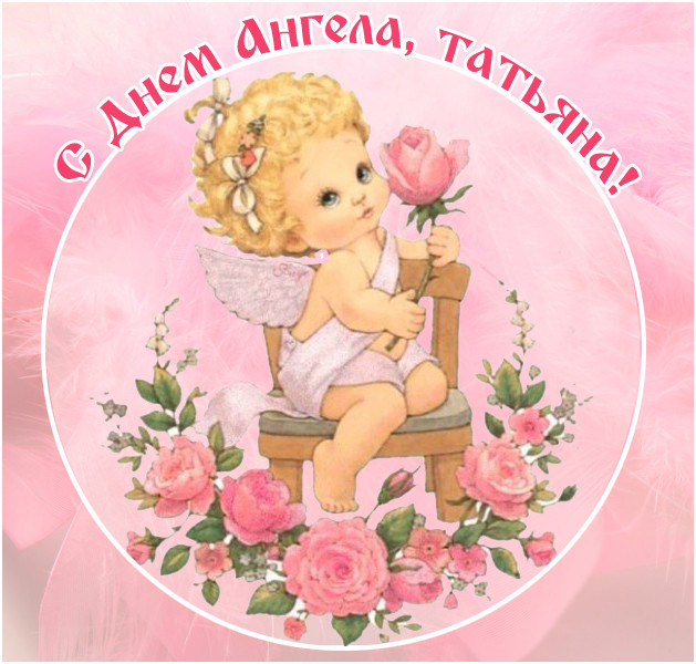 С Днем ангела Татьяны - открытки и поздравления (стихи и проза)