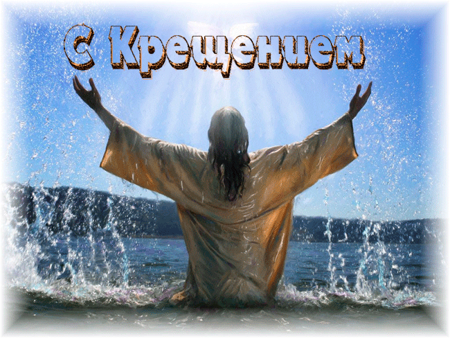 Мерцающая картинка-гифка с Крещением Господня с Иисусом