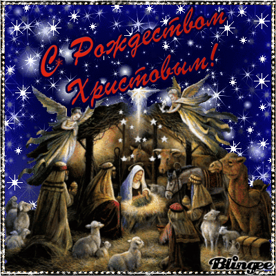 Мерцающие картинки с Рождеством Христовым скачать
