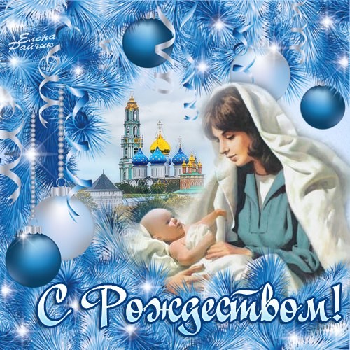 Открытки и картинки с Рождеством Христовым от Елены Райчик