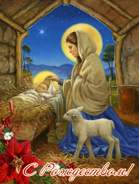 Открытки с Рождеством Христовым (красивые и бесплатные)