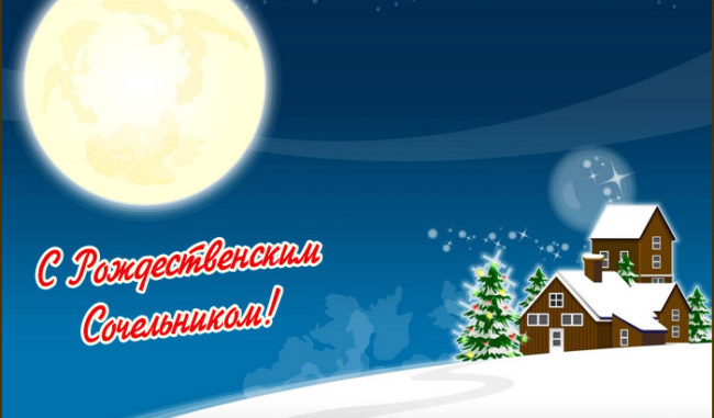 Красивые картинки и открытки на Сочельник Рождественский