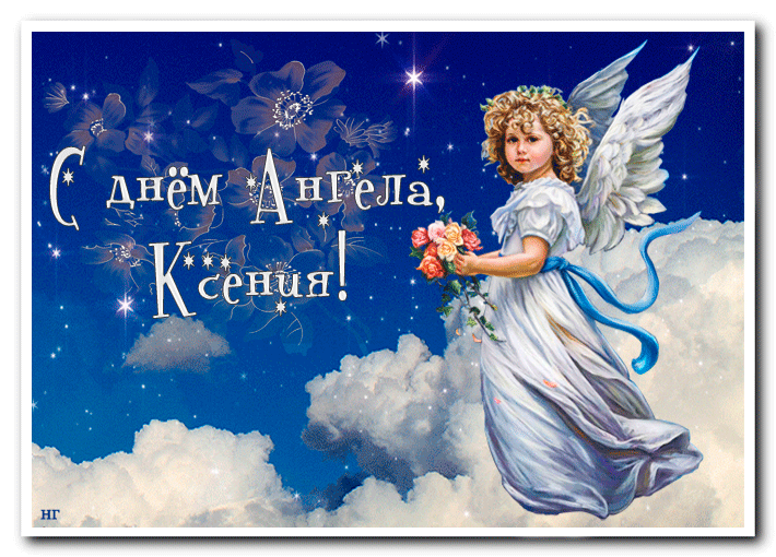 С Днем ангела ксении - анимированные открытки с поздравлением 