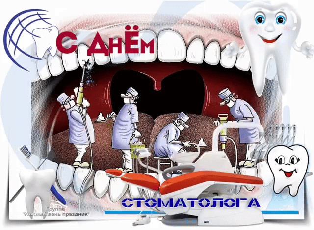 Живые картинки ко дню стоматолога