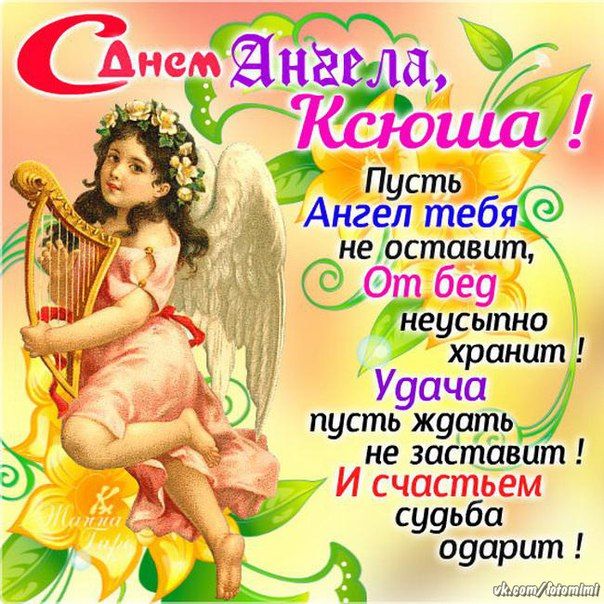С Днем Ангела Ксении - открытки и картинки с поздравлениями
