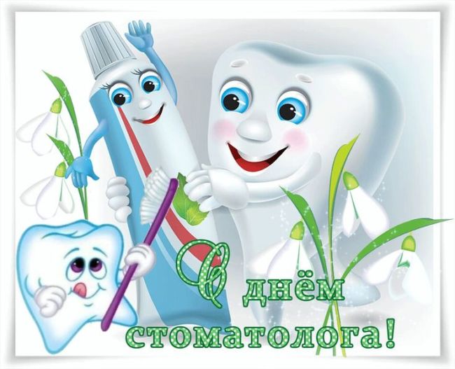 С Днем стоматолога - открытки и картинки с поздравлениями (43 штуки)