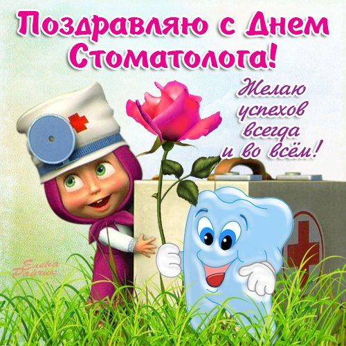 С Днем стоматолога - открытки и картинки с поздравлениями (43 штуки)