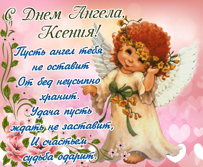 С Днем Ангела Ксении - открытки и картинки с поздравлениями