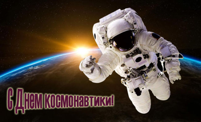 С Днем космонавтики - картинки красивые и прикольные