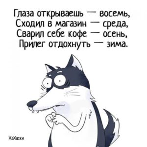 Глаза открываешь восемь сходил в магазин среда картинки