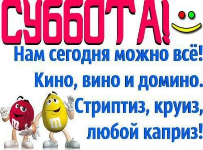 Смешные картинки вечер субботы