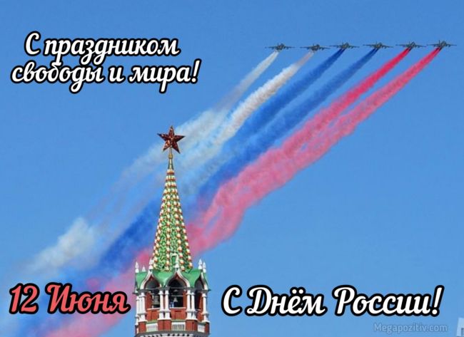 День России - красивые поздравления и картинки