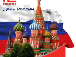 День России - красивые поздравления и картинки