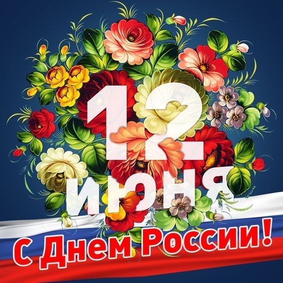 День России - красивые поздравления и картинки
