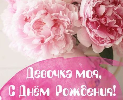 С днём рождения девушке красивые С днём рождения девушке красивые