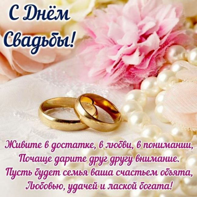 поздравления с днем свадьбы вацап
