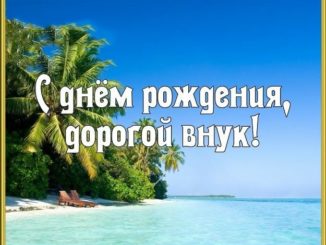 С днем рождения внука