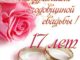 17 годовщина свадьбы